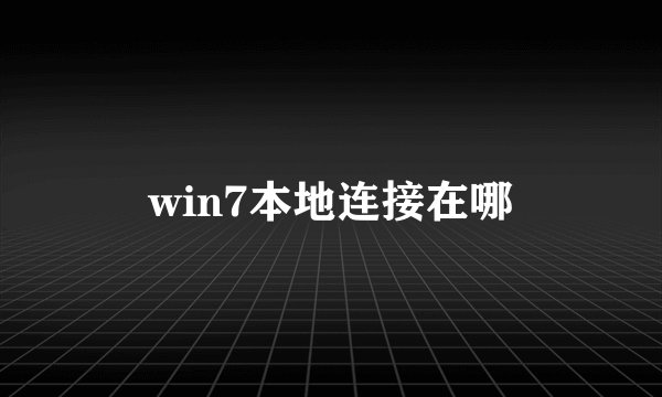 win7本地连接在哪