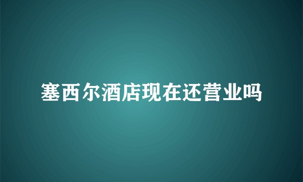 塞西尔酒店现在还营业吗