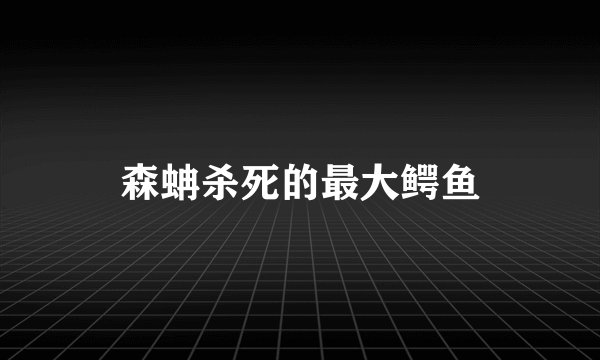 森蚺杀死的最大鳄鱼
