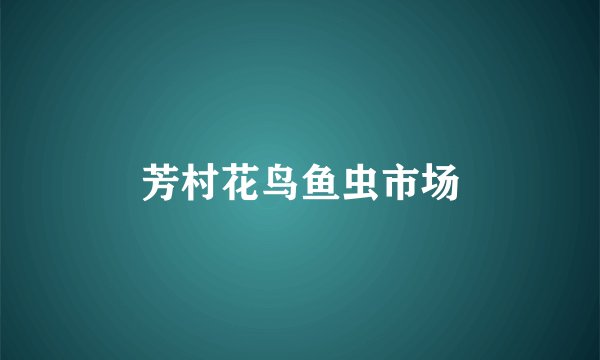 芳村花鸟鱼虫市场