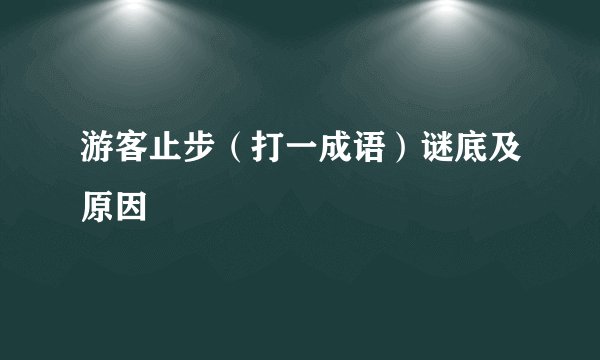 游客止步（打一成语）谜底及原因