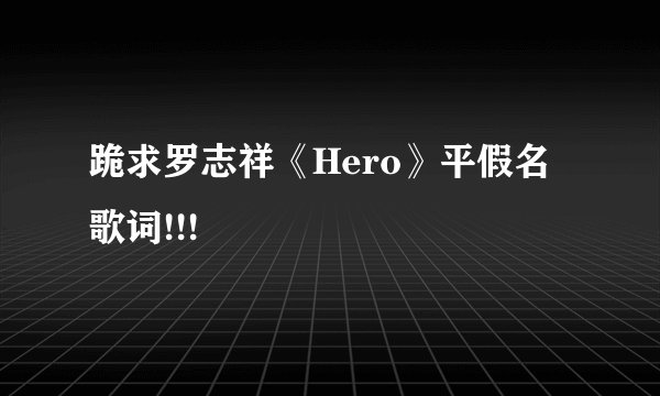 跪求罗志祥《Hero》平假名歌词!!!