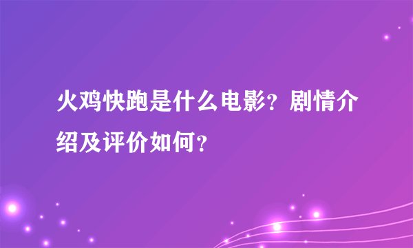火鸡快跑是什么电影？剧情介绍及评价如何？