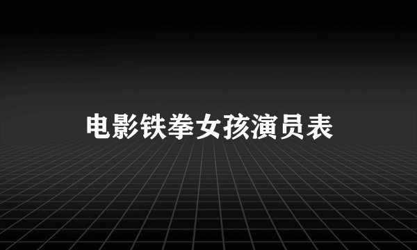 电影铁拳女孩演员表