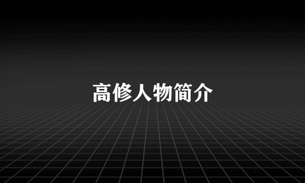高修人物简介