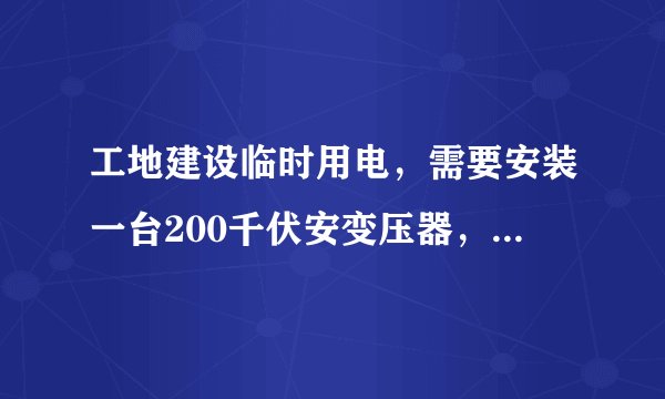 工地建设临时用电，需要安装一台200千伏安变压器，请问大概需要多少钱？