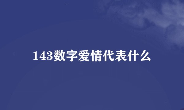 143数字爱情代表什么