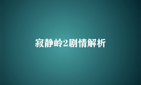 寂静岭2剧情解析