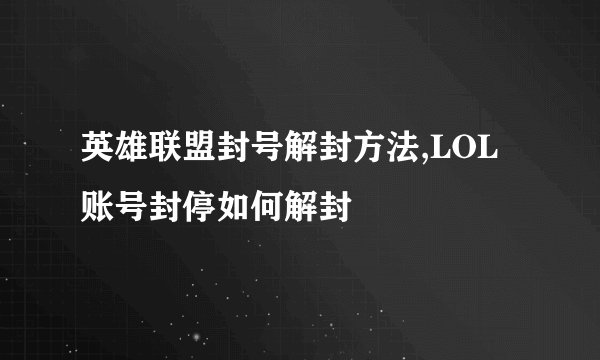 英雄联盟封号解封方法,LOL账号封停如何解封
