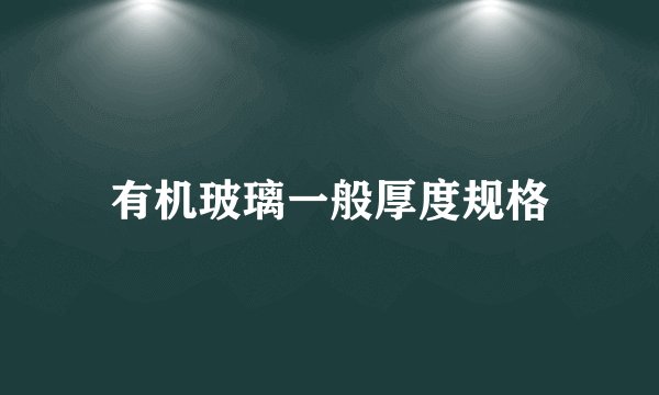 有机玻璃一般厚度规格