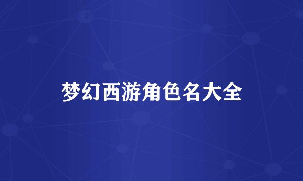 梦幻西游角色名大全