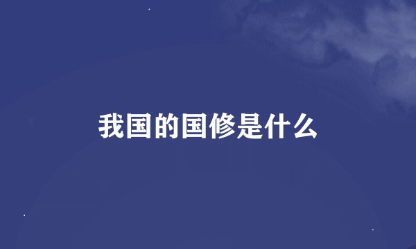 我国的国修是什么
