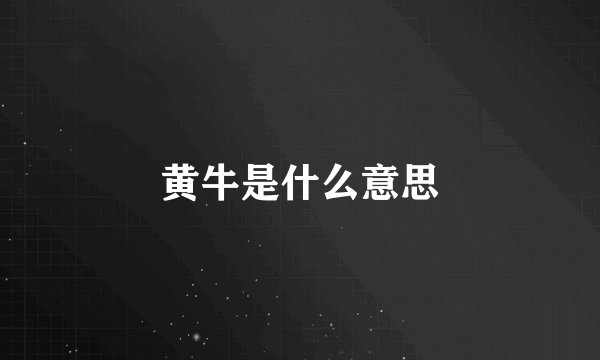 黄牛是什么意思