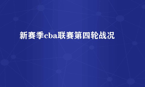 新赛季cba联赛第四轮战况
