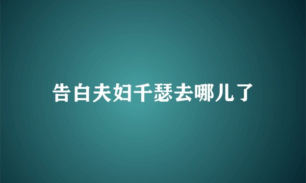 告白夫妇千瑟去哪儿了
