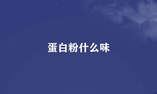 蛋白粉什么味