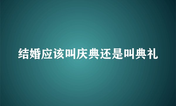 结婚应该叫庆典还是叫典礼