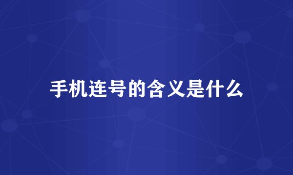 手机连号的含义是什么