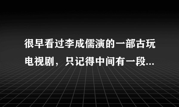 很早看过李成儒演的一部古玩电视剧，只记得中间有一段是他逛早市捡漏碰到赵匡胤的字。买的过程中钱不够，