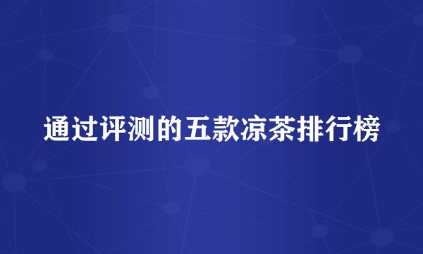 通过评测的五款凉茶排行榜