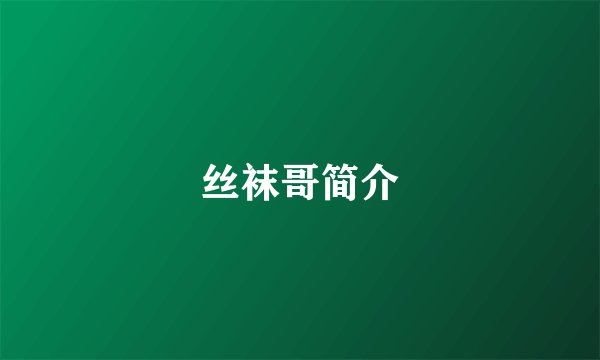 丝袜哥简介