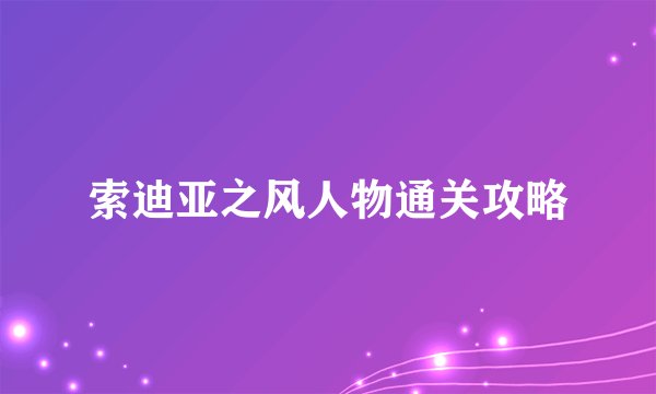 索迪亚之风人物通关攻略
