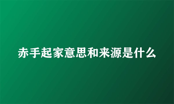 赤手起家意思和来源是什么