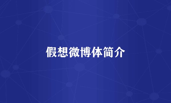 假想微博体简介