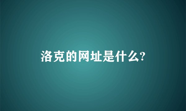 洛克的网址是什么?