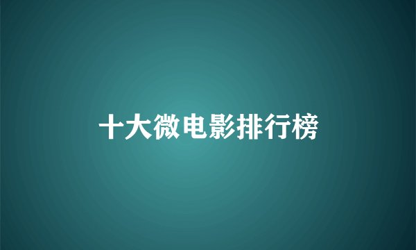 十大微电影排行榜