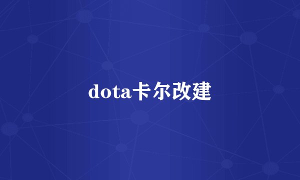 dota卡尔改建