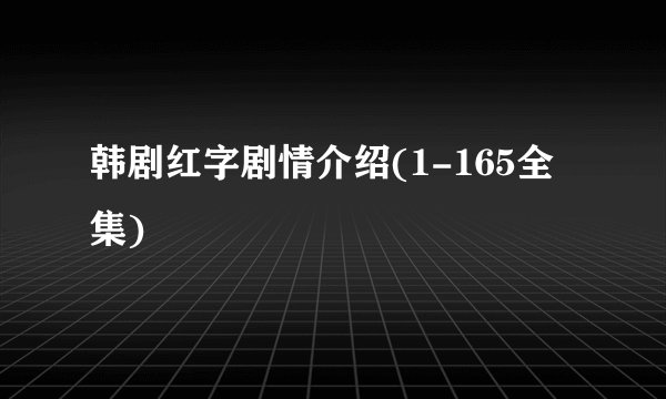 韩剧红字剧情介绍(1-165全集)