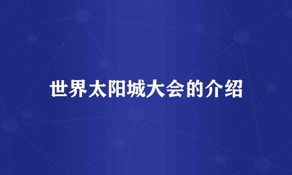 世界太阳城大会的介绍