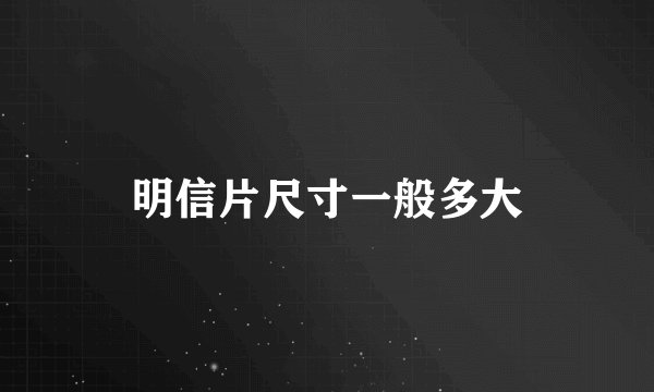 明信片尺寸一般多大