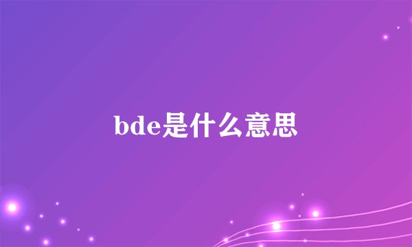 bde是什么意思