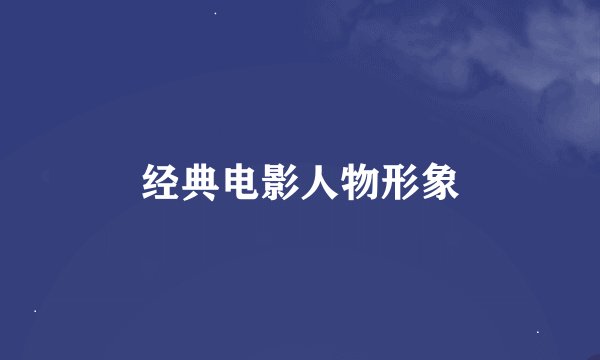 经典电影人物形象