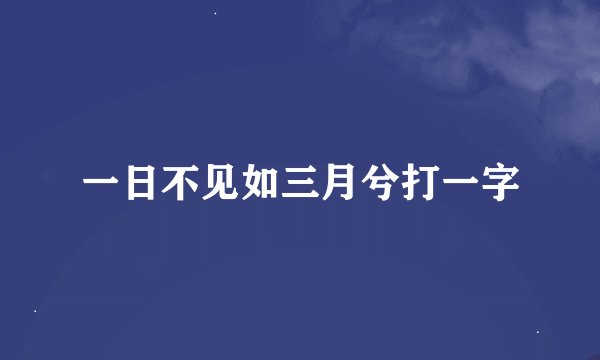 一日不见如三月兮打一字