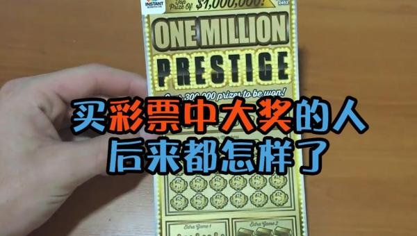 买彩票中大奖的人，现在都怎么样了？