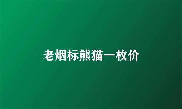 老烟标熊猫一枚价
