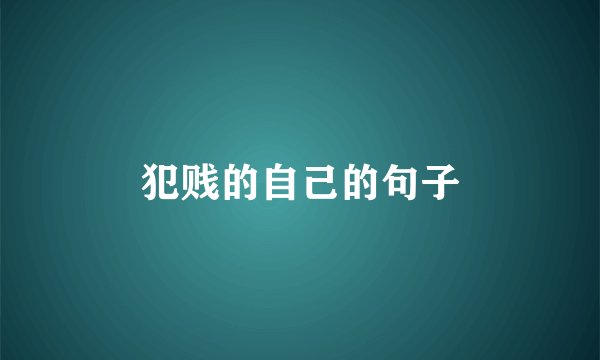 犯贱的自己的句子