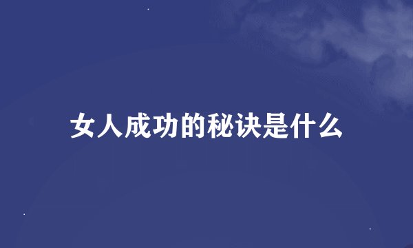 女人成功的秘诀是什么