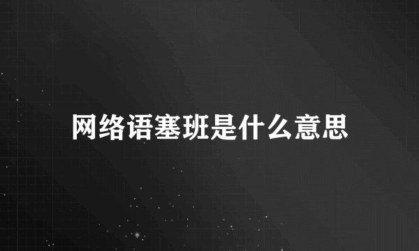 网络语塞班是什么意思