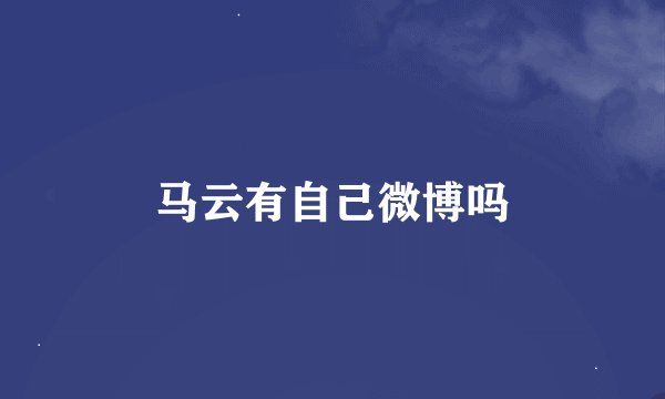 马云有自己微博吗