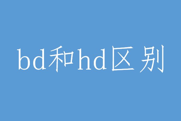 BD和HD有什么区别？