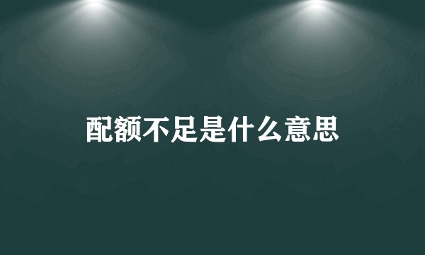 配额不足是什么意思