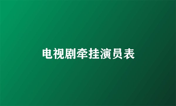 电视剧牵挂演员表