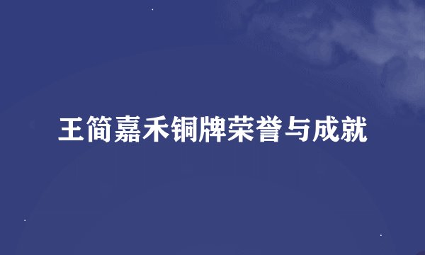 王简嘉禾铜牌荣誉与成就