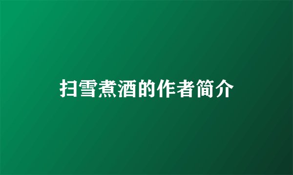 扫雪煮酒的作者简介