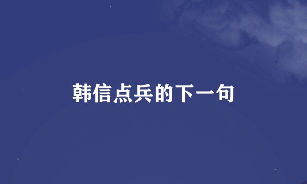 韩信点兵的下一句