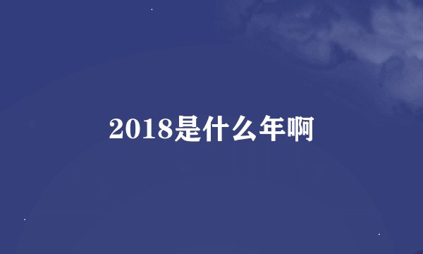 2018是什么年啊